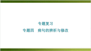 专题四病句的辨析与修改习题课件—七年级语文上册部编版(共21张).ppt