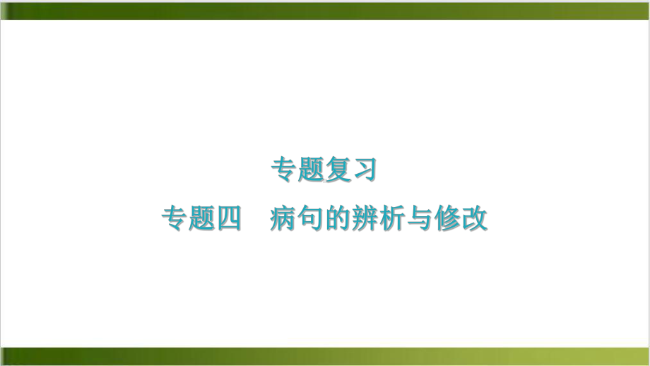 专题四病句的辨析与修改习题课件—七年级语文上册部编版(共21张).ppt_第1页