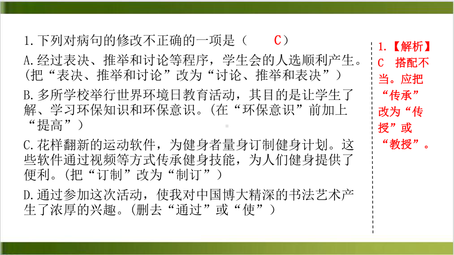 专题四病句的辨析与修改习题课件—七年级语文上册部编版(共21张).ppt_第2页