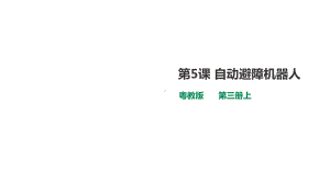 广东粤教版六年级上册信息技术课件第5课自动避障机器人(课件).ppt