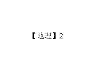 （地理）2.1荒漠化的防治-以我国西北地区为例课件1(人教版必修3)[精选文档].ppt