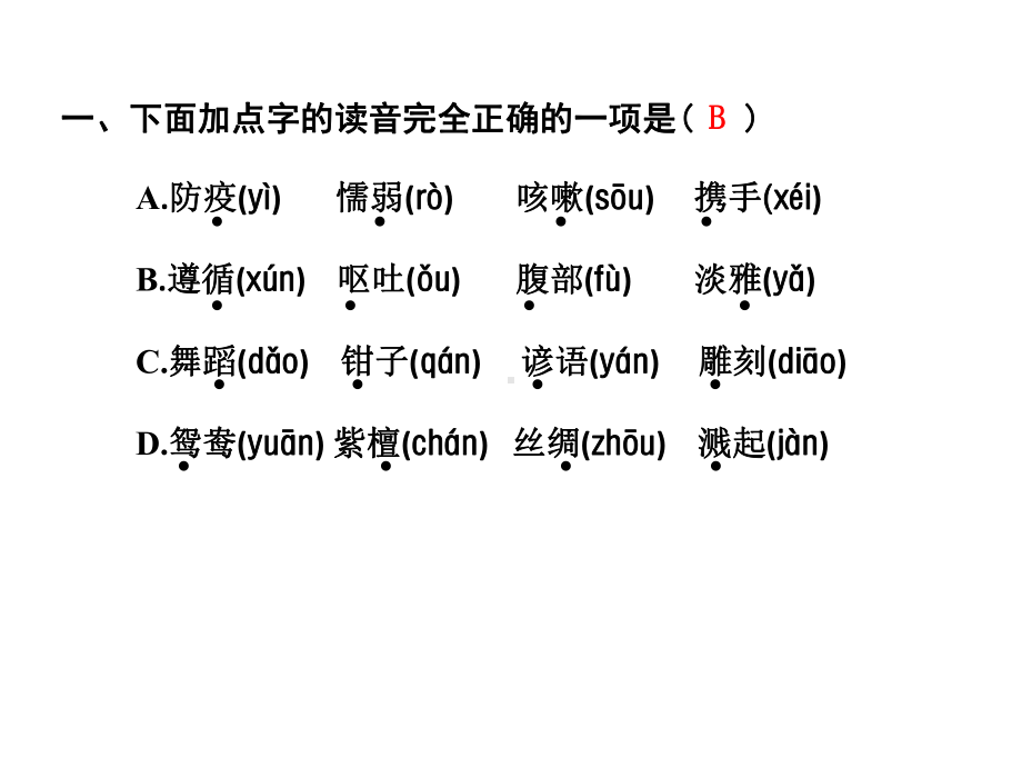 （部编版）三年级下语文《期末专项复习之一-字词》优质课课件.pptx_第2页