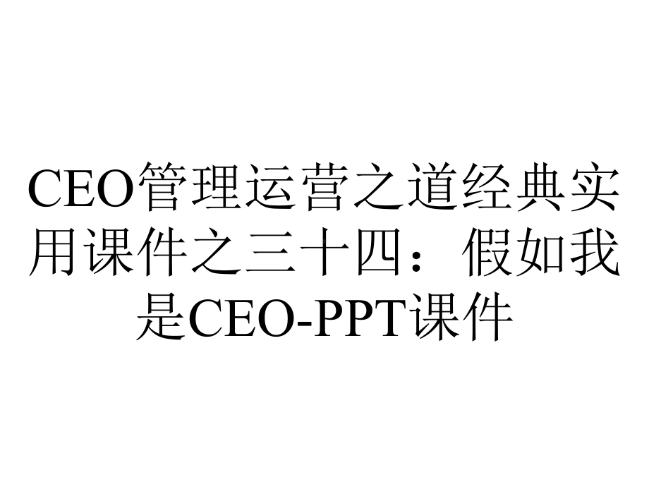 CEO管理运营之道经典实用课件之三十四：假如我是CEO-课件.pptx_第1页