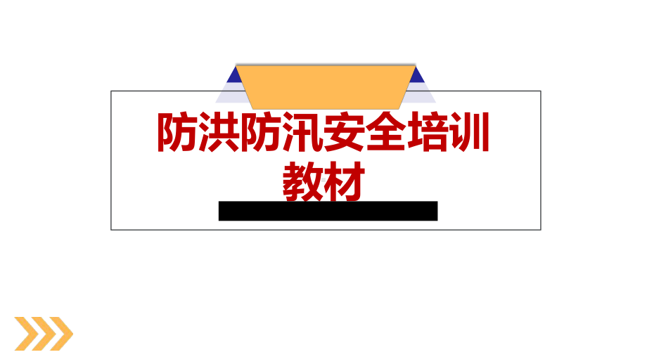 防洪防汛安全培训教材课件.ppt_第1页