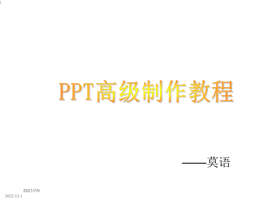 最全的高级制作教程课件.ppt_第1页