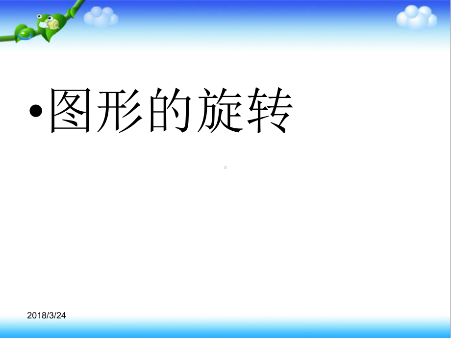 初中数学北师大版八年级下册第3章《图形的旋转》(2)优质课课件.ppt_第1页