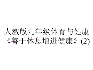 人教版九年级体育与健康《善于休息增进健康》-2.pptx