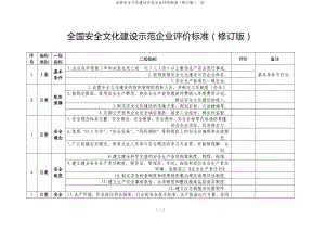 全国安全文化建设示范企业评价标准（修订版） (2)参考模板范本.doc