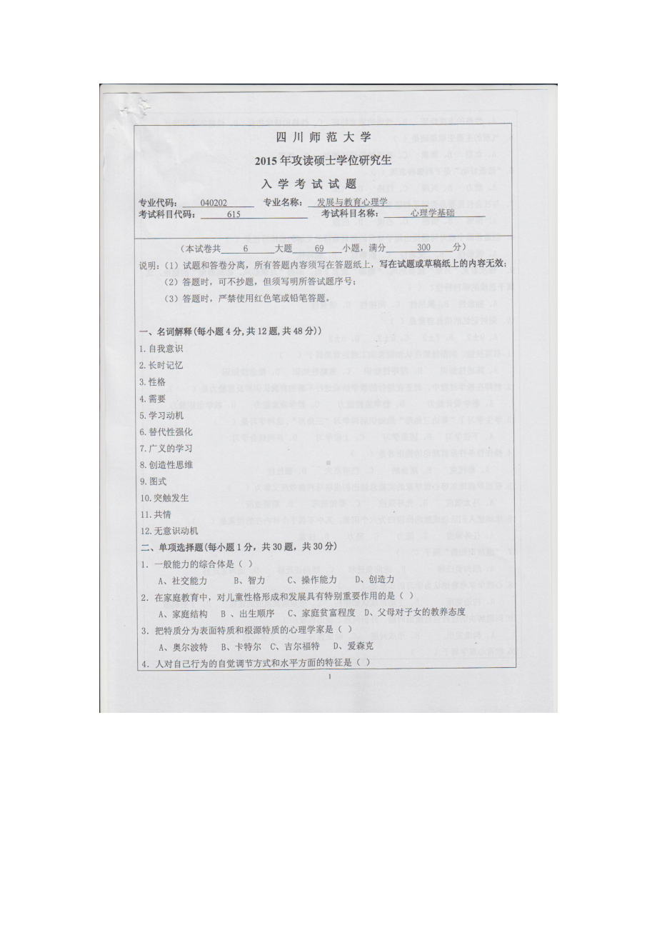 2015年四川师范大学硕士考研专业课真题615心理学基础.doc_第1页