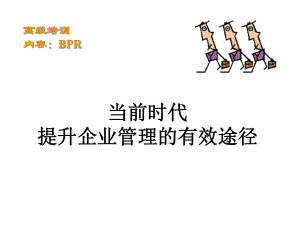 汉普咨询公司所做的高级培训内容课件.ppt