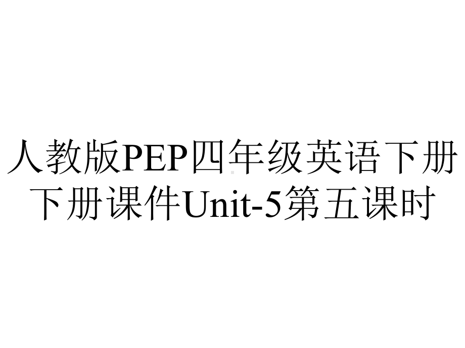 人教版PEP四年级英语下册下册课件Unit5第五课时-2.ppt--（课件中不含音视频）_第1页