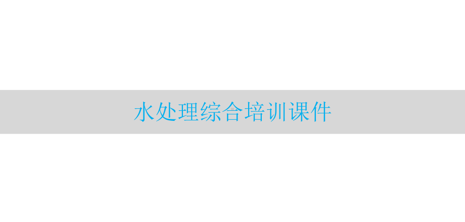 水处理综合培训课件.ppt_第1页