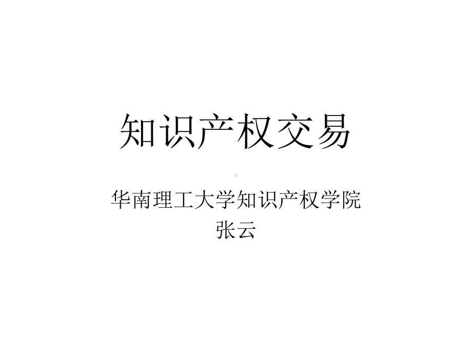 知识产权交易课件.ppt_第1页