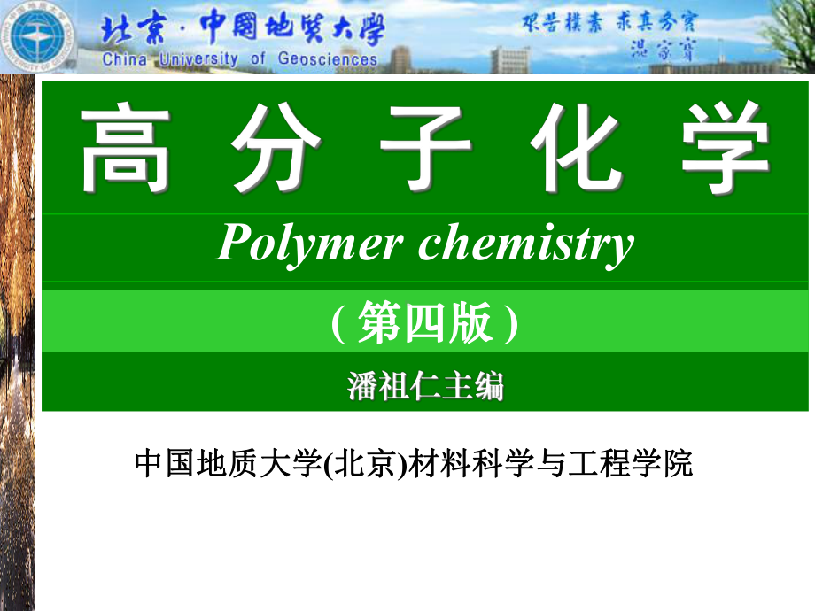 高分子化学课件.ppt_第1页