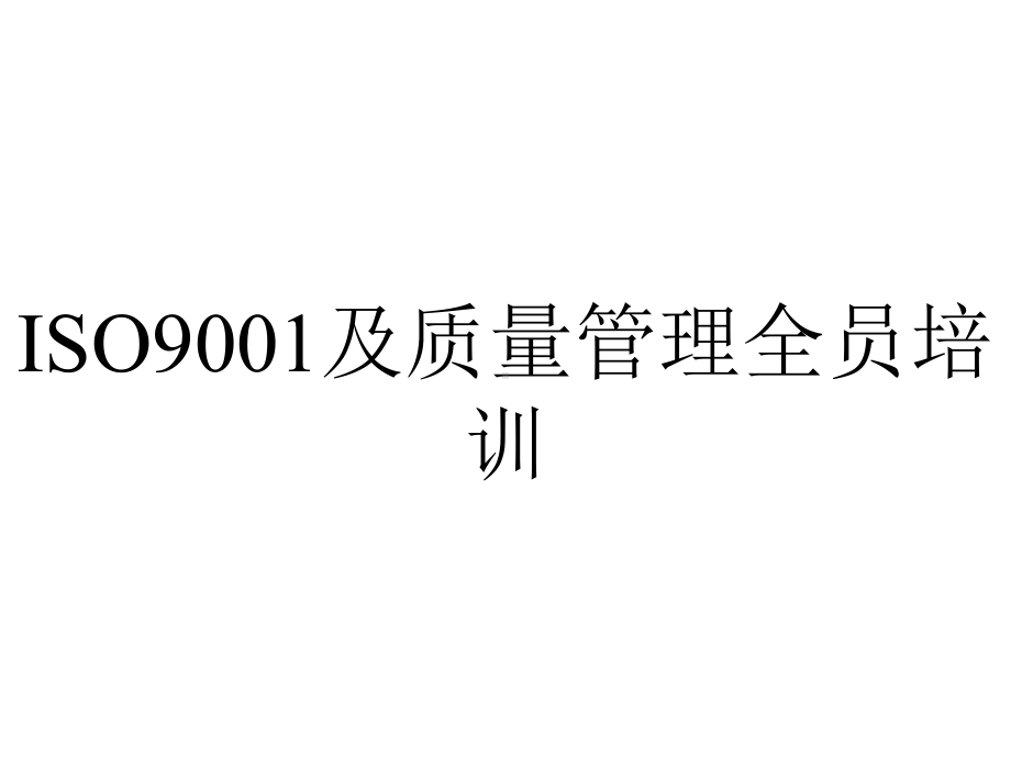 ISO9001及质量管理全员培训.ppt_第1页