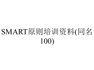 SMART原则培训资料(同名100).pptx