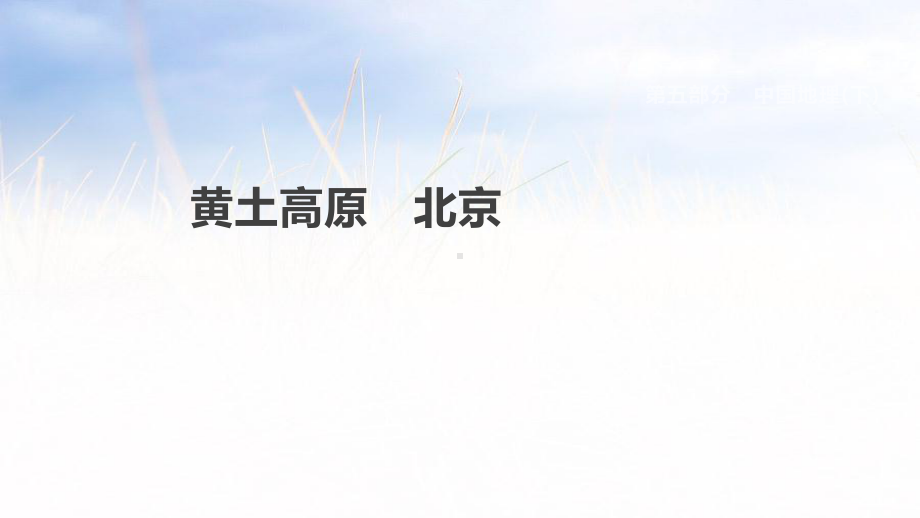 各版通用中考地理复习课件(含历年经典中考真题带答案)黄土高原北京.pptx_第1页