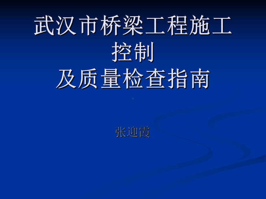 武汉市桥梁工程施工控制要点及质量检查指南.ppt_第1页