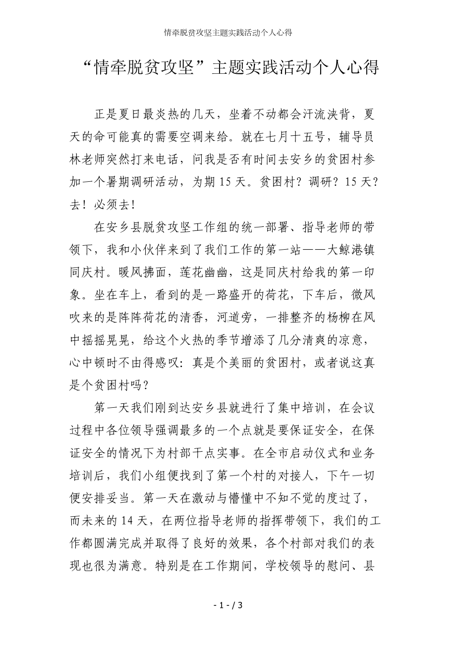 情牵脱贫攻坚主题实践活动个人心得参考模板范本.doc_第1页