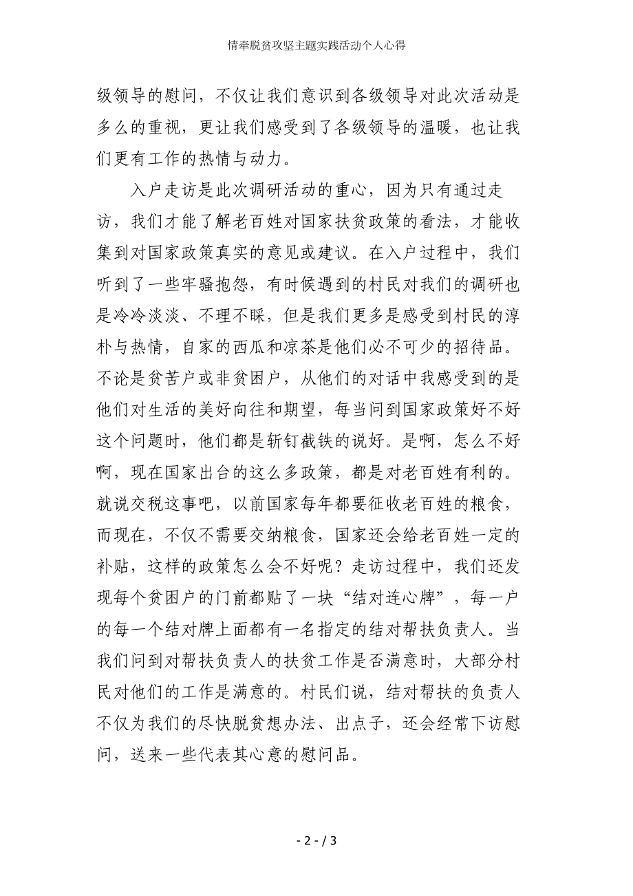 情牵脱贫攻坚主题实践活动个人心得参考模板范本.doc_第2页