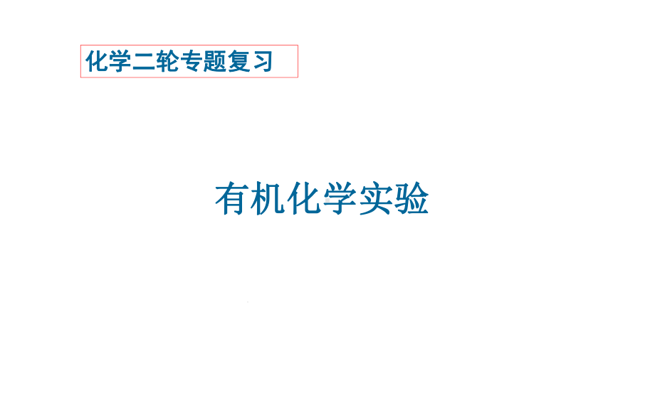 高考化学二轮复习有机实验课件.ppt_第1页