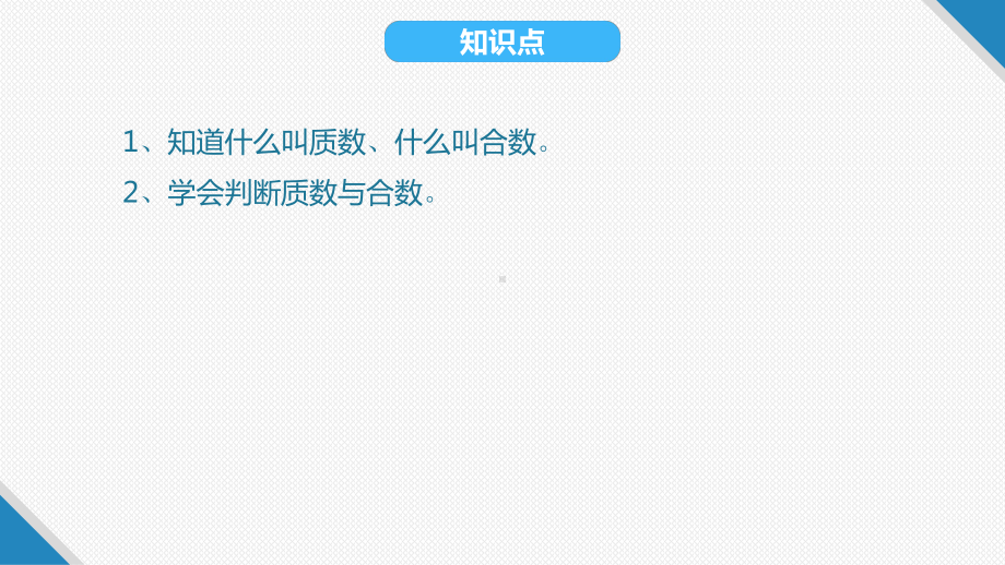 新苏教版五年级下册数学课件第3单元因数与倍数35公因数和最大公因数(共9张).pptx_第3页