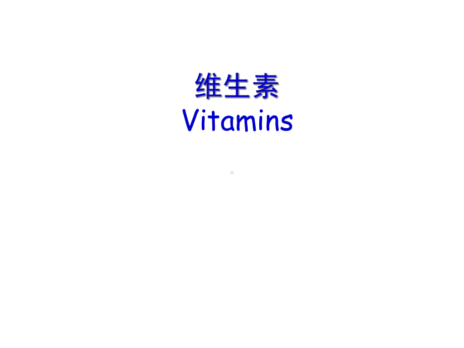 药物化学：维生素Vitamin课件.ppt_第1页