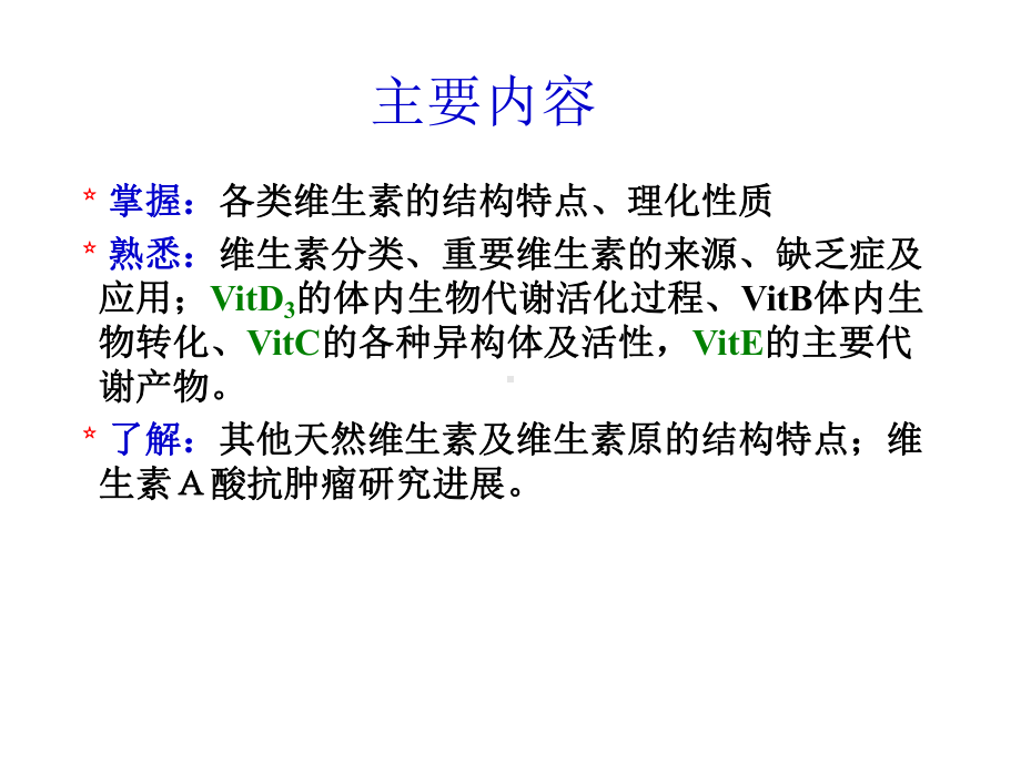 药物化学：维生素Vitamin课件.ppt_第2页