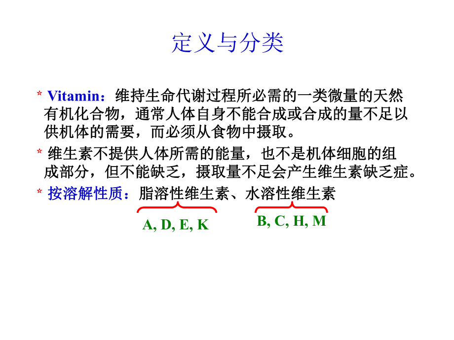 药物化学：维生素Vitamin课件.ppt_第3页