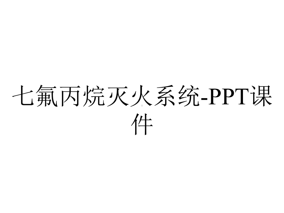 七氟丙烷灭火系统-课件.ppt_第1页