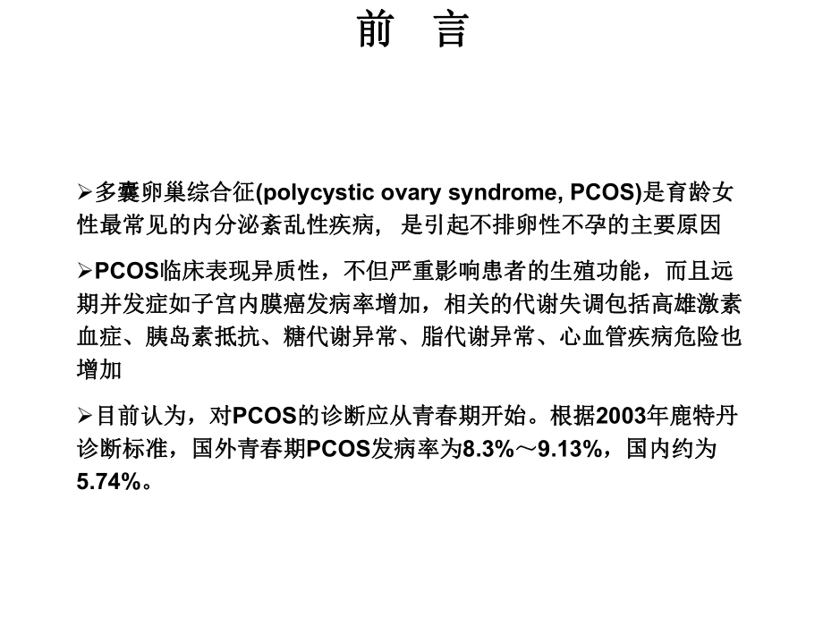 青春期多囊卵巢综合征诊治共识优秀课件.ppt_第2页