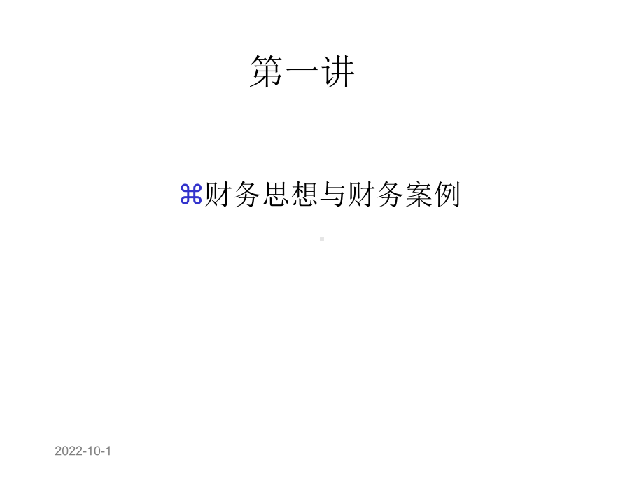 非财务经理的财务管理讲义课件.ppt_第3页