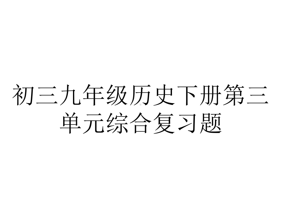 初三九年级历史下册第三单元综合复习题.ppt_第1页