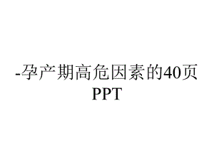 孕产期高危因素的40p.ppt