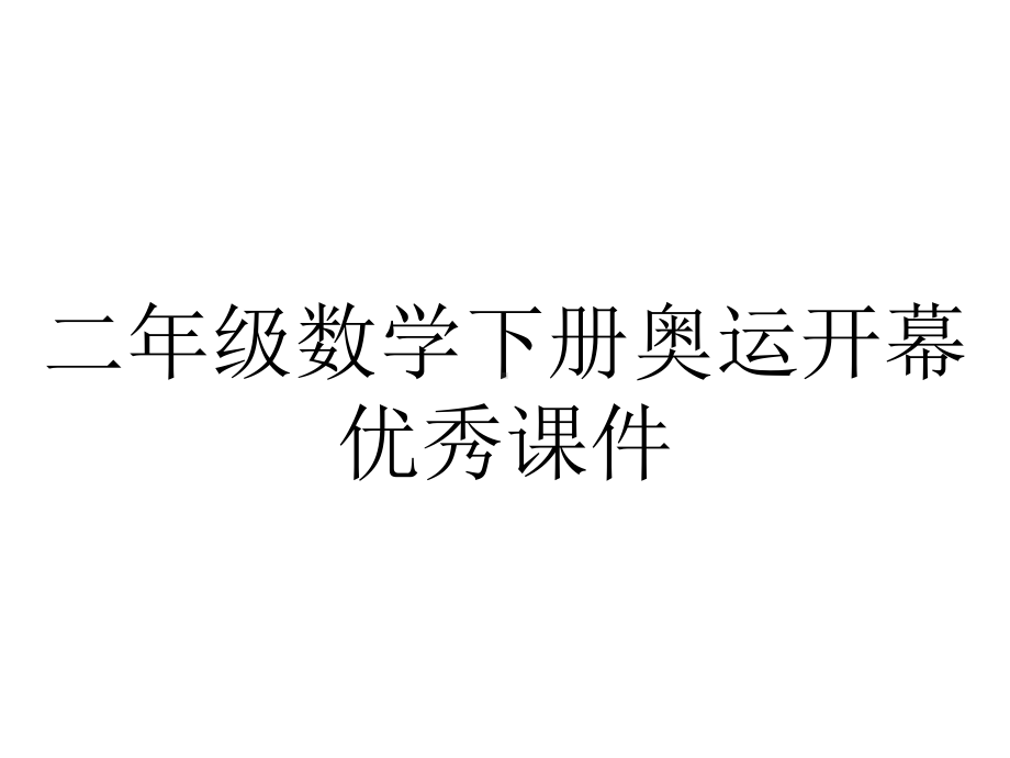 二年级数学下册奥运开幕优秀课件.ppt_第1页