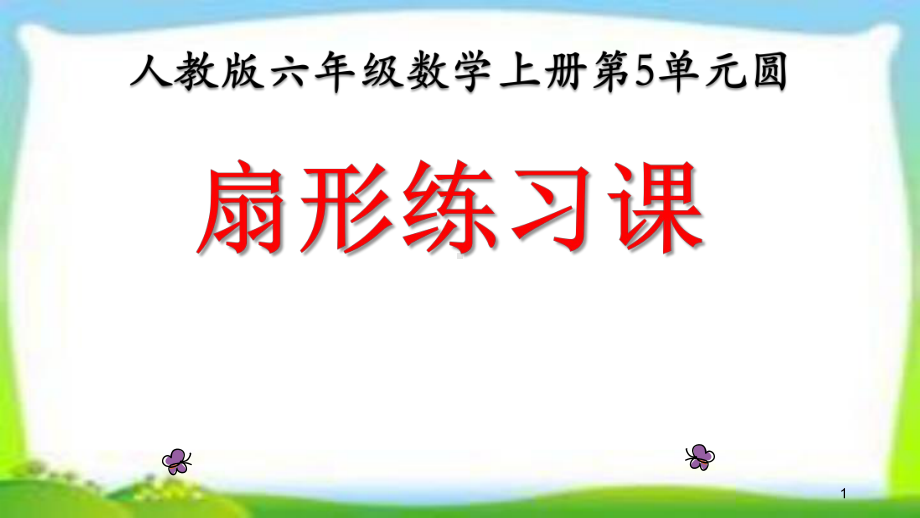 人教版六年级数学上册《扇形练习课》(练习十六)课件(同名2322).pptx_第1页