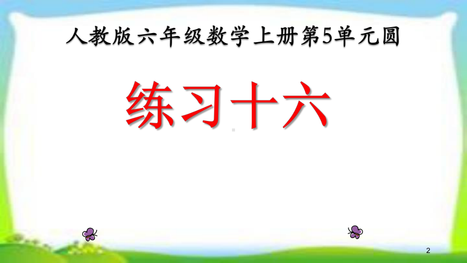 人教版六年级数学上册《扇形练习课》(练习十六)课件(同名2322).pptx_第2页