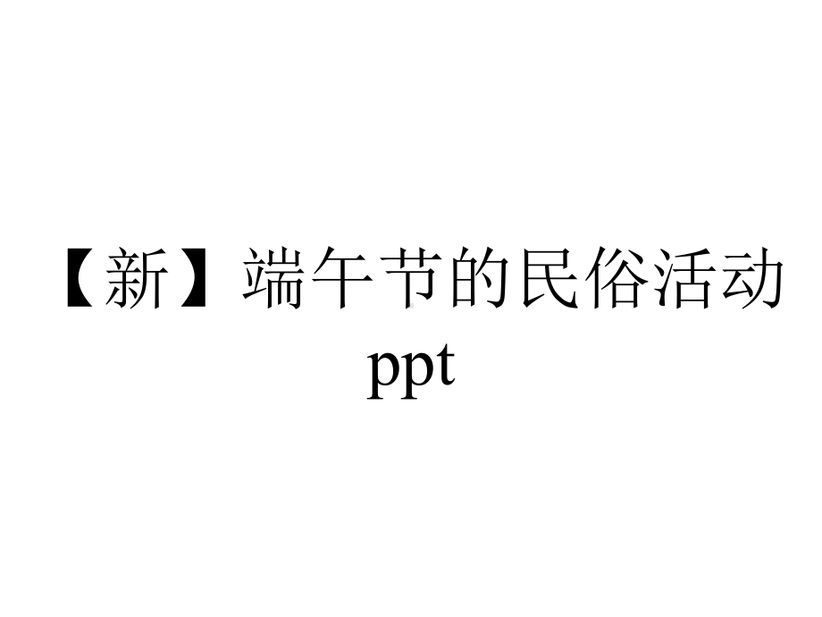 （新）端午节的民俗活动ppt.pptx_第1页