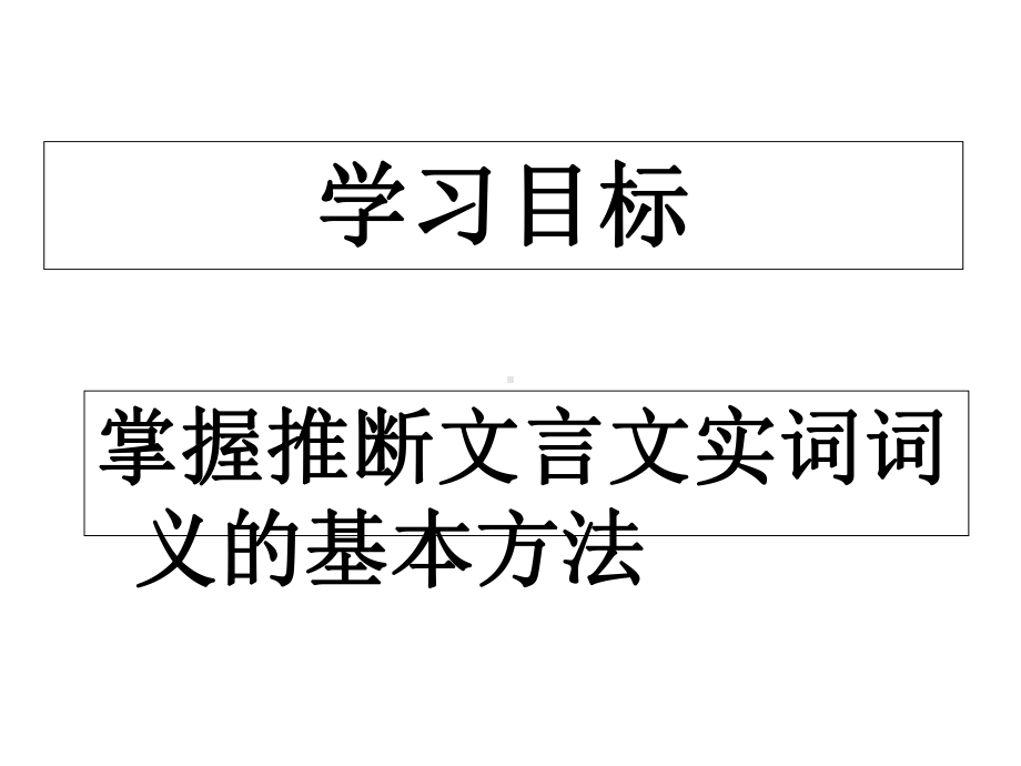 推断文言文实词词义的基本方法.ppt_第2页