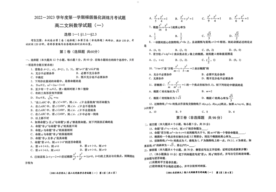 陕西省榆林市定边县第四 2022－2023学年高二上学期第一次月考文科数学试题.pdf_第1页