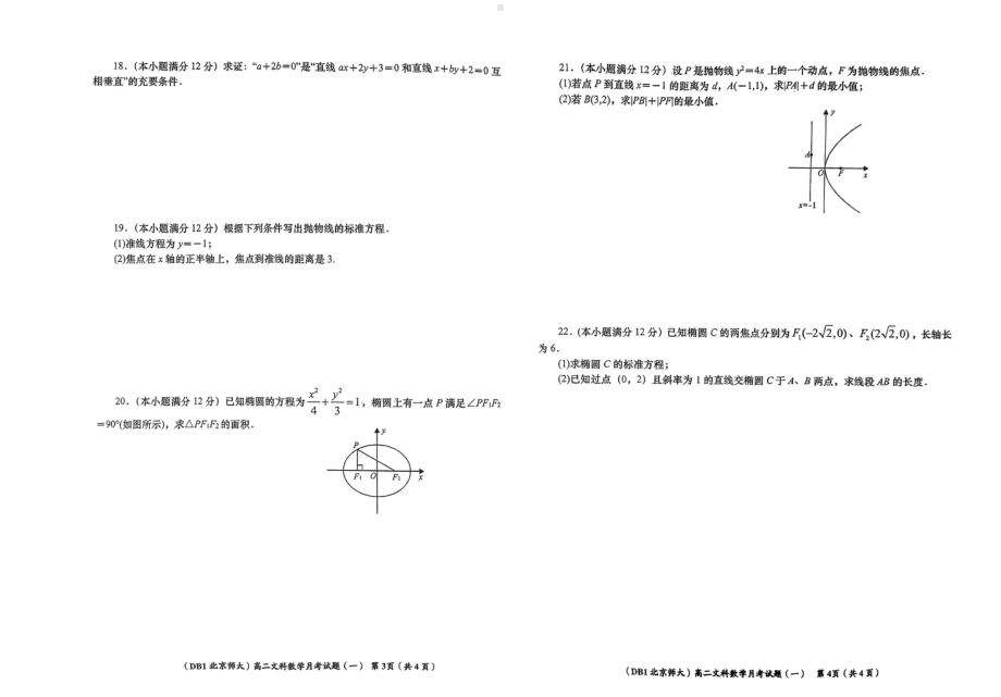 陕西省榆林市定边县第四 2022－2023学年高二上学期第一次月考文科数学试题.pdf_第2页