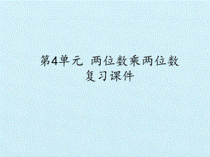 [新人教版]小学三年级数学下册《两位数乘两位数》复习课件.pptx