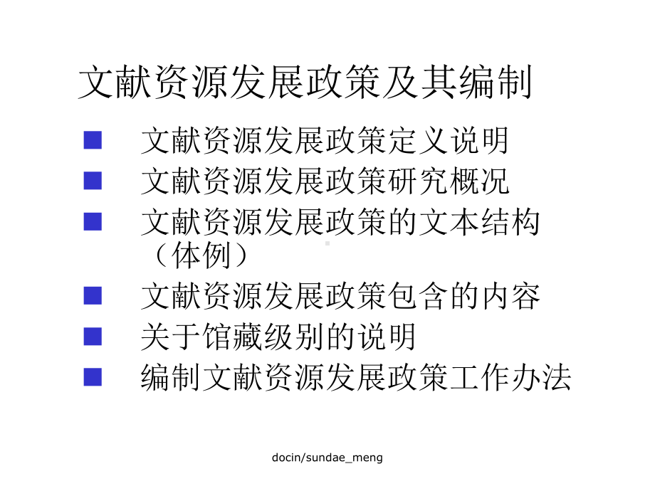 文献资源发展政策及其编制精选课件.ppt_第2页