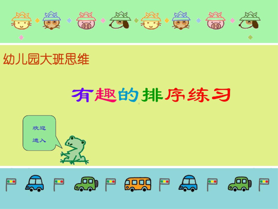 幼儿园大班数学课件：有趣的排序.ppt_第1页