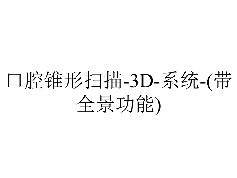 口腔锥形扫描-3D-系统-(带全景功能).ppt_第1页