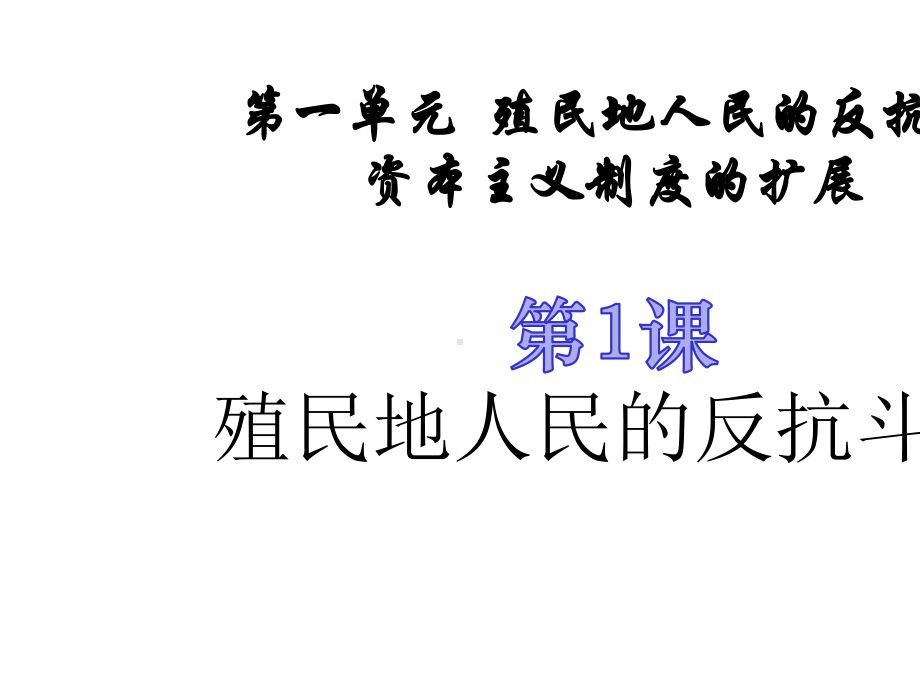 九年级历史下册第一单元殖民地人民的反抗与资本主义制度的扩展复习课件2新人教版.pptx_第3页