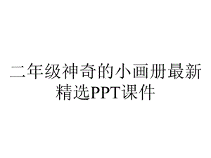 二年级神奇的小画册精选课件-2.ppt