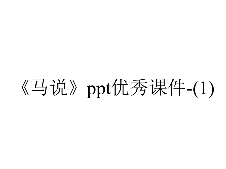 《马说》优秀课件-.pptx_第1页