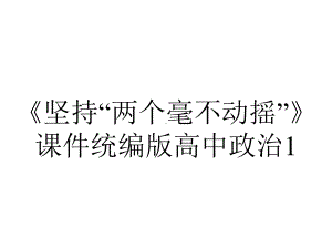 《坚持“两个毫不动摇”》课件统编版高中政治1.pptx