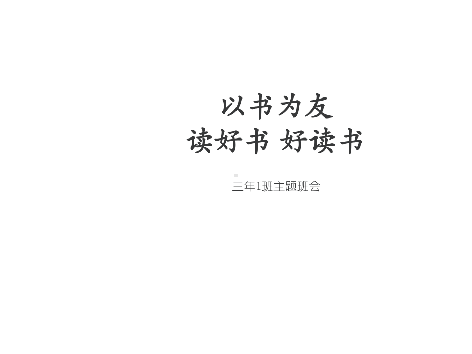 读好书主题班会课件.ppt_第1页